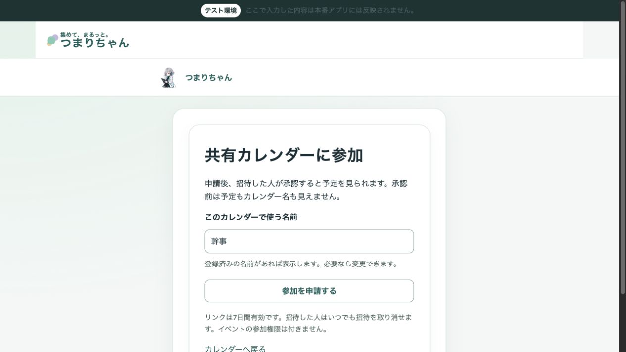 実アプリの共有カレンダー参加画面。表示名の欄と参加を申請するボタンが見える