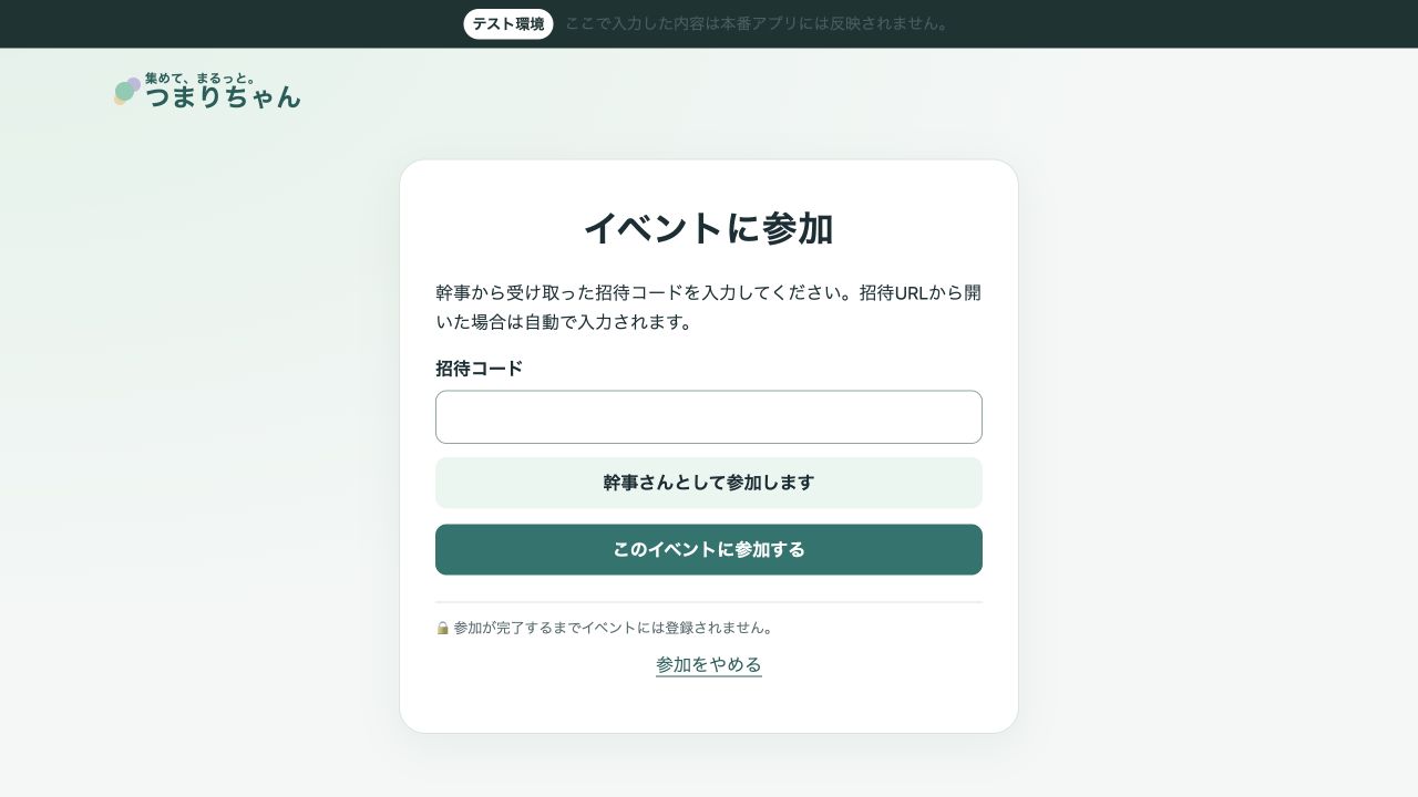 撮影専用ローカル環境の実アプリ参加画面。イベントに参加の見出し、招待コード欄、このイベントに参加するボタンが見える
