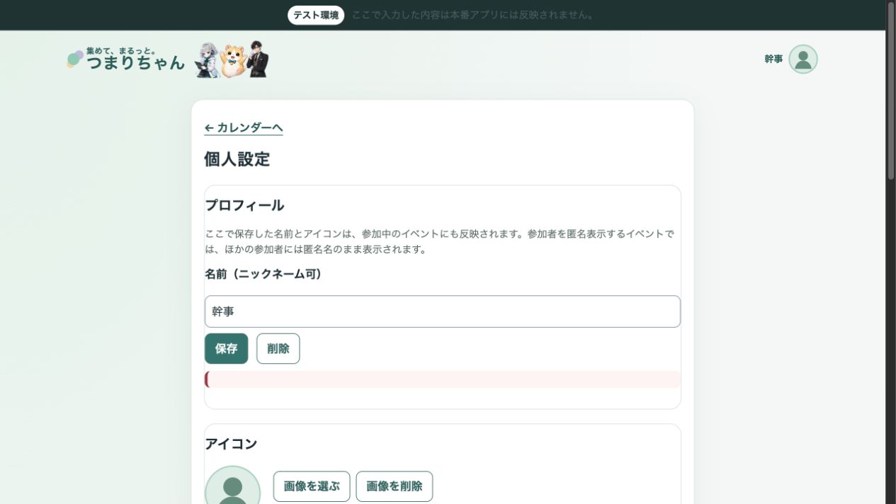 実アプリの個人設定。名前（ニックネーム可）の欄と保存・削除ボタン、アイコン設定が見える
