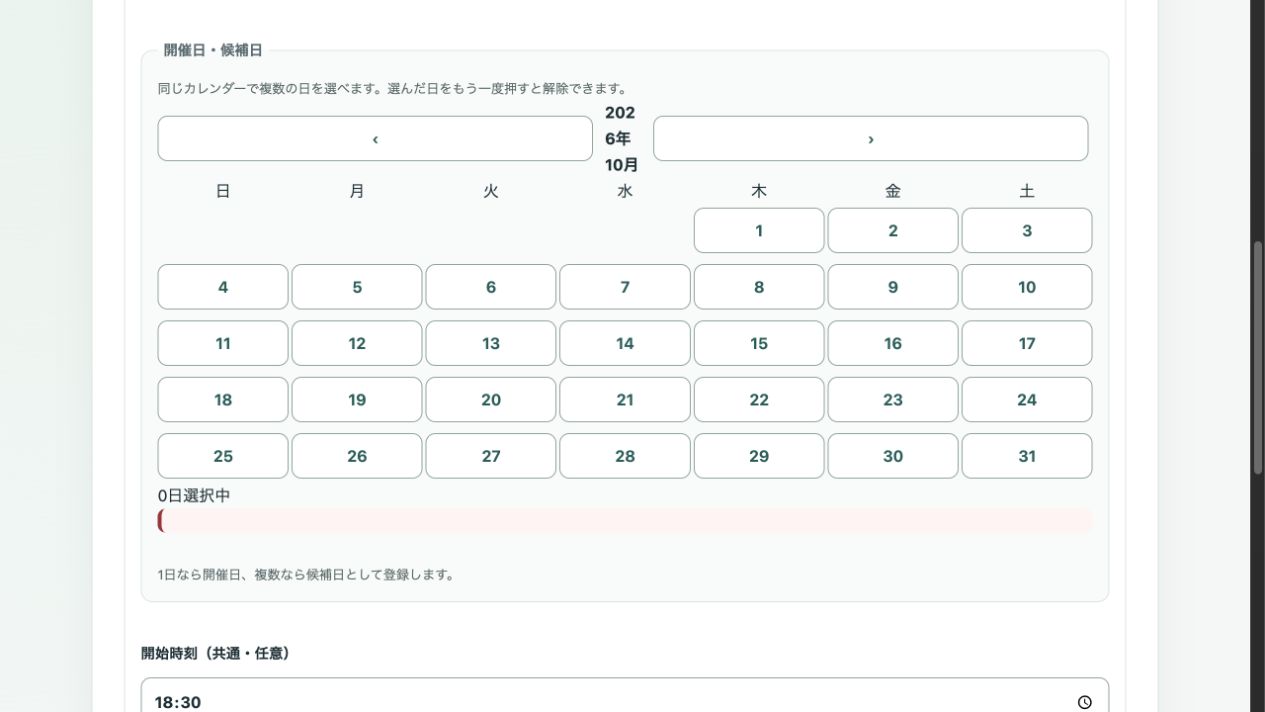 実アプリの次回開催編集画面にある開催日・候補日のカレンダー。複数選択と解除の案内が表示されている
