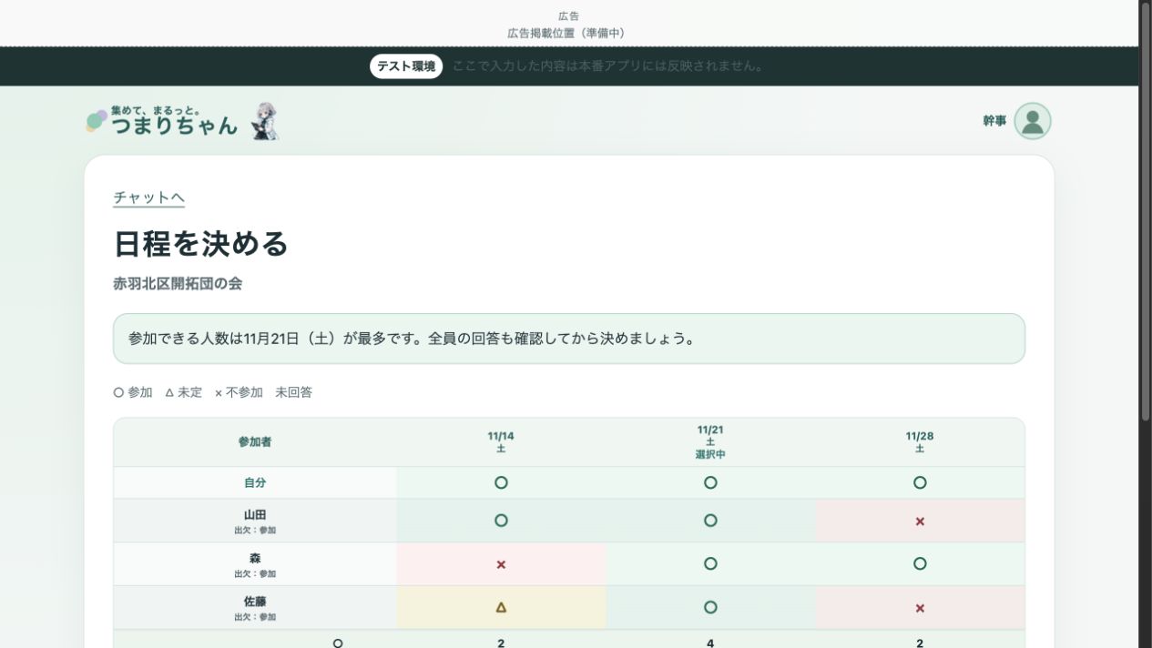 実アプリの日程回答表。11月14日・21日・28日と参加者の回答が並ぶ