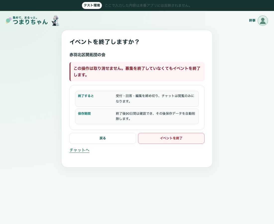 実アプリの終了確認画面。取り消せないこと、終了後の扱い、戻るとイベントを終了ボタン