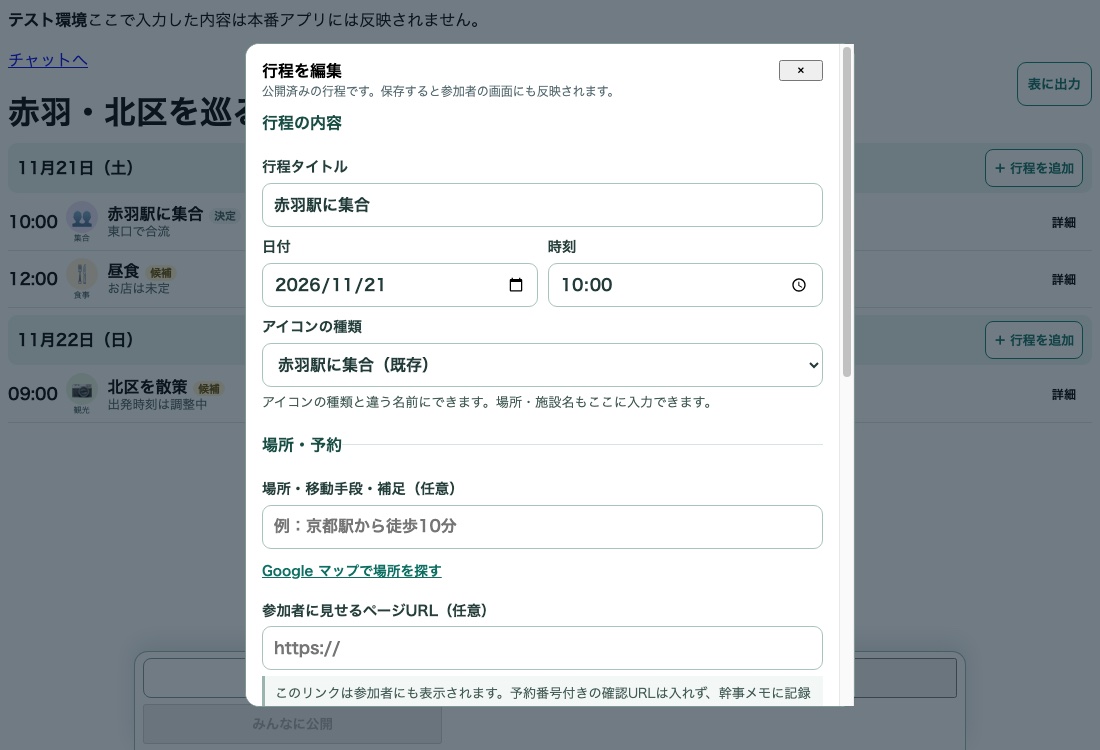 公開済み行程の編集画面。タイトル、日付、時刻、場所、参加者向けページURLの入力欄