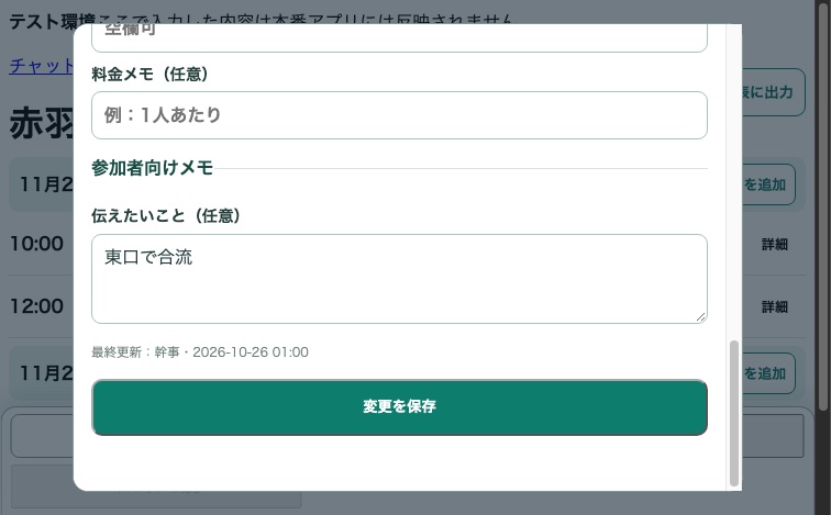 行程編集画面の下部。参加者向けメモと変更を保存ボタンが表示されている