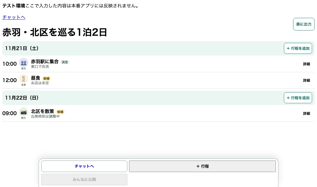 実アプリの行程表。11月21日と22日の行程、詳細ボタン、行程を追加ボタンが並ぶ