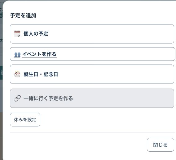 本番アプリの予定追加メニュー。誕生日・記念日の入口が表示されている