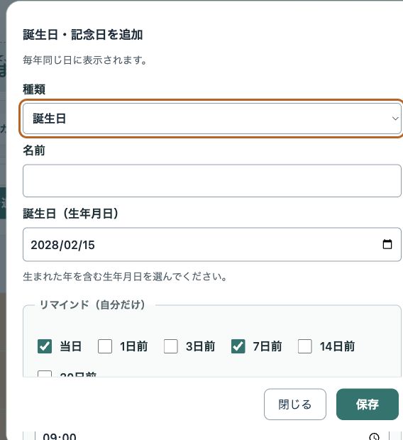 本番アプリの誕生日・記念日追加画面。種類、名前、生年月日、自分だけのリマインド欄が表示されている