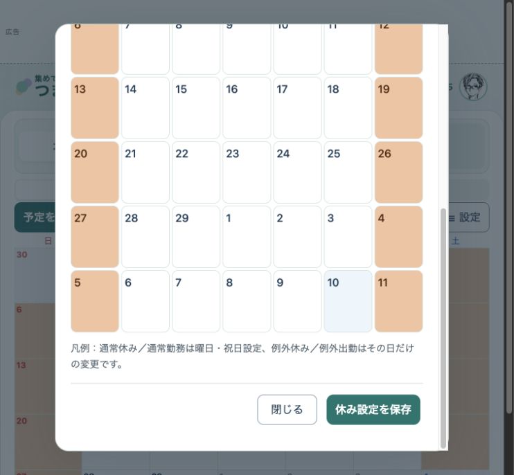 本番アプリの休み設定下部。日付ごとの例外、凡例、休み設定を保存ボタンがある画面