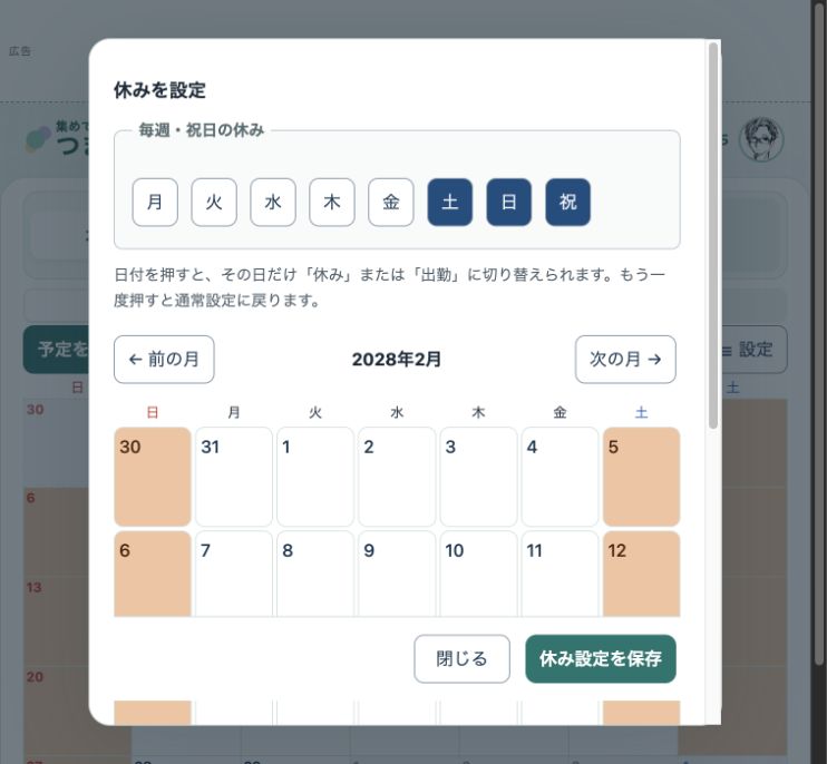 本番アプリの休み設定。月曜から日曜・祝日の選択と月間カレンダーがある画面