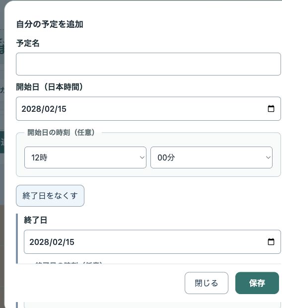 本番アプリの予定フォーム。終了日を追加した後、終了日欄と終了日をなくすボタンが表示されている