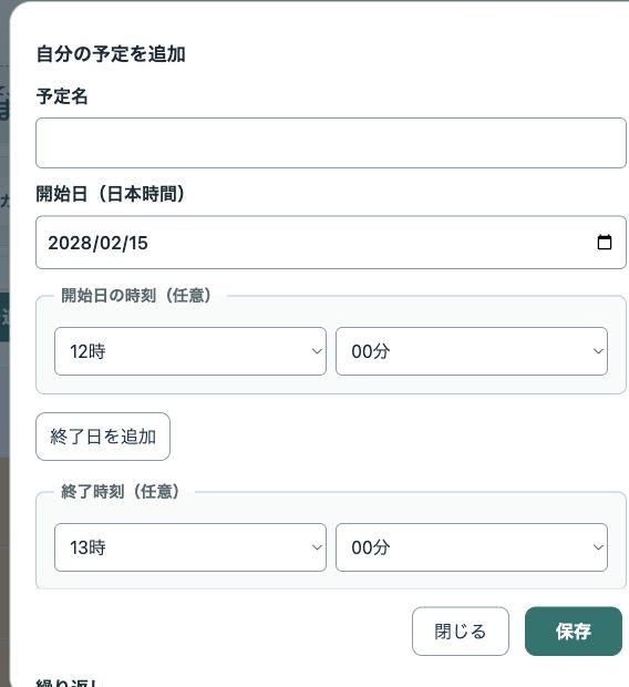 本番アプリの自分の予定を追加する画面。予定名、開始日、開始時刻、終了時刻の欄がある