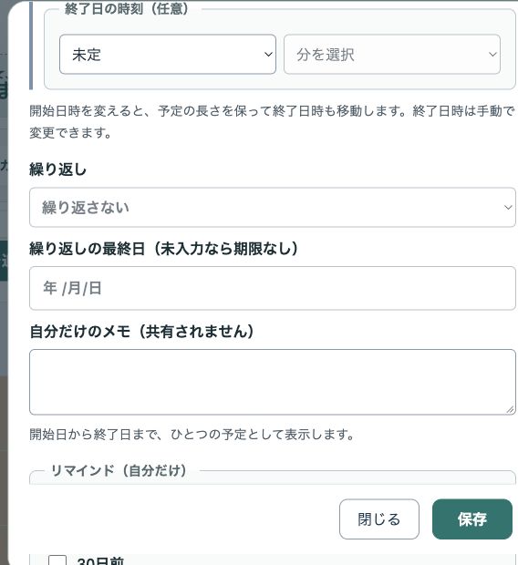 本番アプリの予定フォーム下部。繰り返し、最終日、自分だけのメモ、リマインドの欄がある