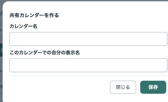 本番アプリの共有カレンダー作成フォーム。カレンダー名、自分の表示名、保存ボタンがある
