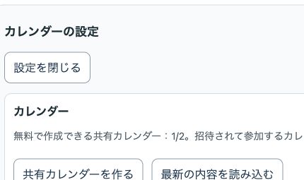 本番アプリのカレンダー設定。共有カレンダーを作るボタンが表示されている