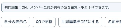 本番アプリの共有カレンダー管理。「QRで招待」ボタンと共同編集の設定が並ぶ