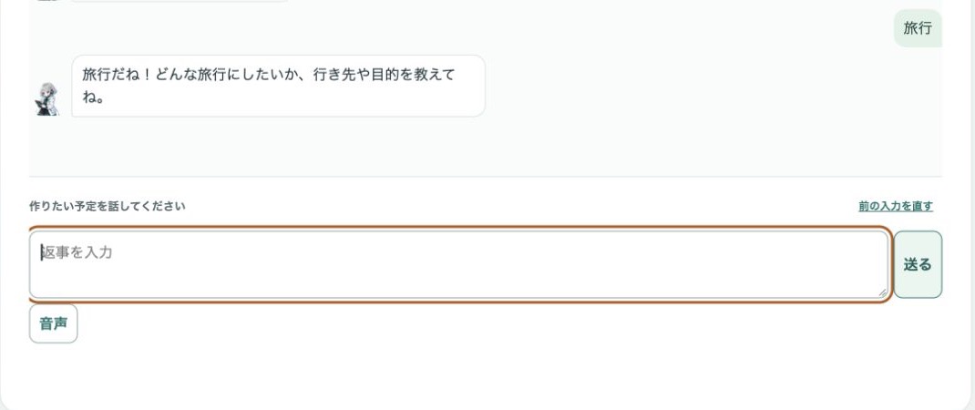 TESTアプリの副幹事チャット。旅行の行き先や目的を尋ねるメッセージと入力欄