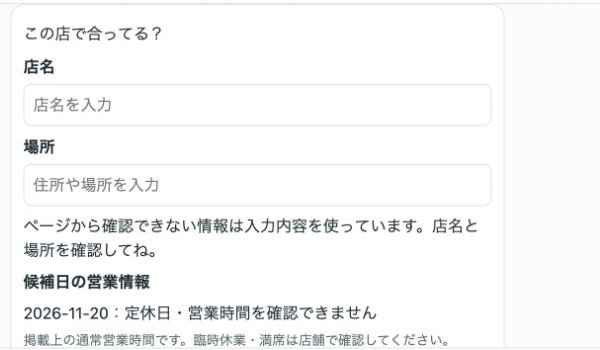 TESTアプリのこの店で合ってる?という確認欄。店名と場所が空で、営業情報は確認できないと表示されている