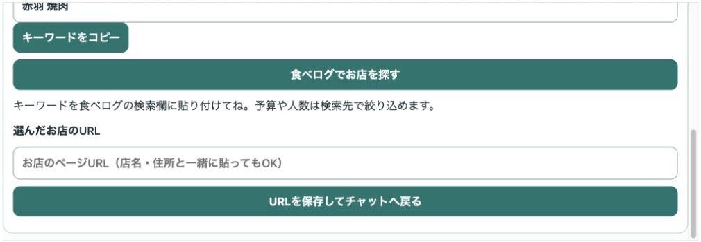 TESTアプリの副幹事チャット。選んだお店のURL入力欄とURLを保存してチャットへ戻るボタン