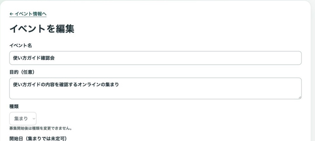イベント編集画面。イベント名・目的・種類の欄が表示されている