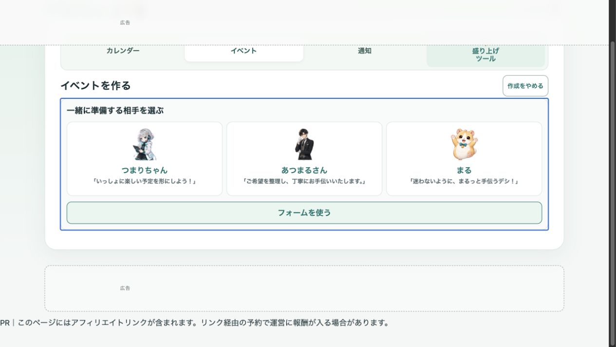 本番アプリのイベント作成入口。3人の副幹事と「フォームを使う」が表示されている