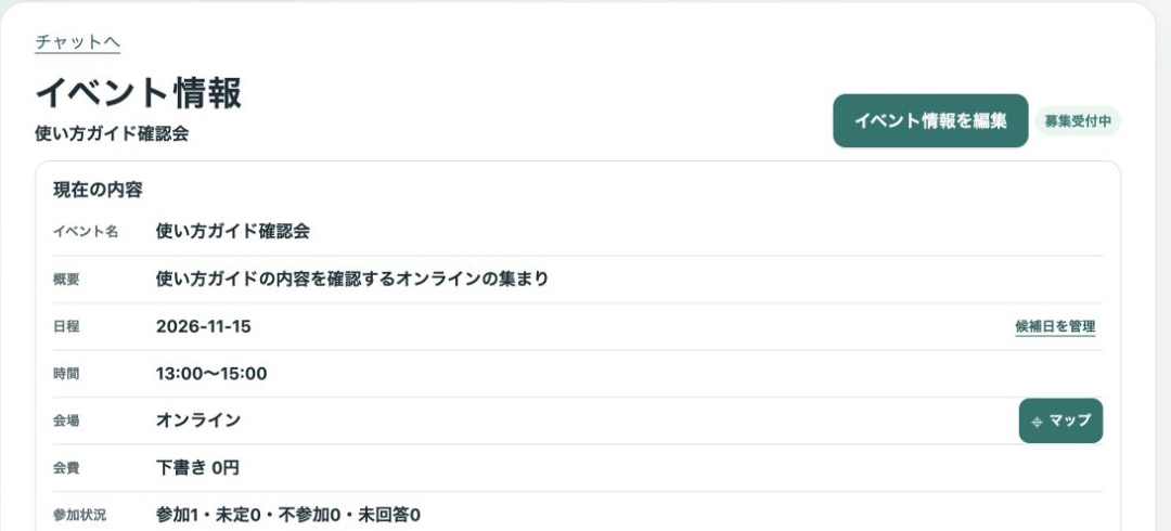 イベント情報画面。募集受付中の状態、現在の内容、イベント情報を編集ボタン
