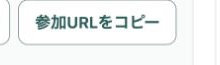 TESTアプリの参加URLをコピーボタン