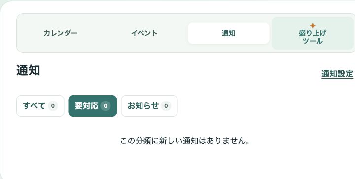 通知画面で要対応を選んだ状態。表示件数は0件