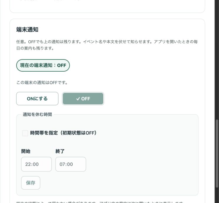 本番アプリの端末通知設定。現在OFFで、ONにするボタンと通知を休む時間の設定が表示されている