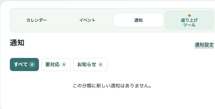 本番アプリの通知画面。すべて、要対応、お知らせの切替と通知設定リンクが表示され、現在は0件