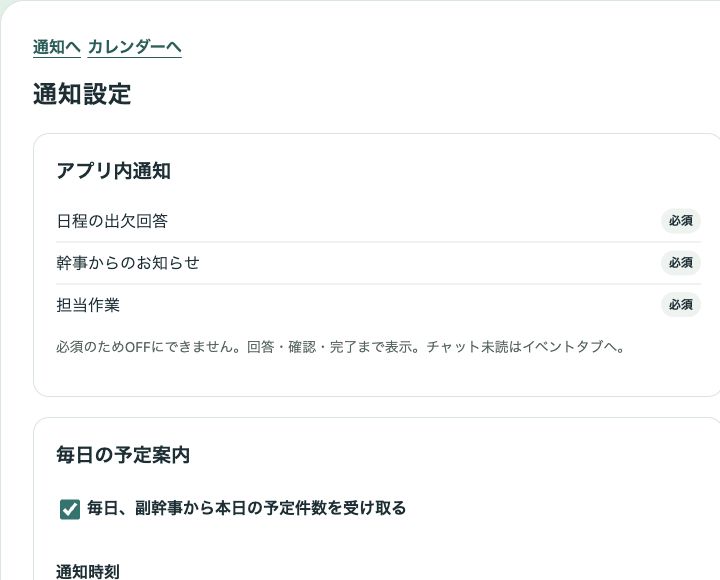 本番アプリの通知設定。必須のアプリ内通知と毎日の予定案内の欄が表示されている