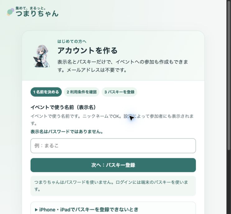 本番アプリのアカウント作成画面。イベントで使う名前の入力欄と次へ:パスキー登録ボタンが表示されている