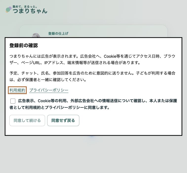 本番アプリの登録前の確認画面。広告と情報の取扱い、利用規約とプライバシーポリシーへのリンク、未選択の同意欄が表示されている