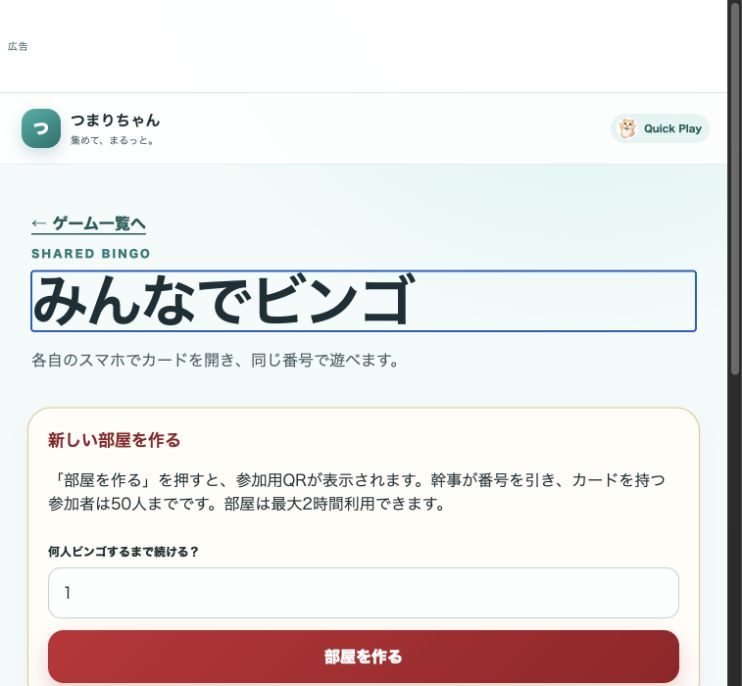本番のみんなでビンゴ。ビンゴ人数の入力欄と部屋を作るボタンがある開始画面