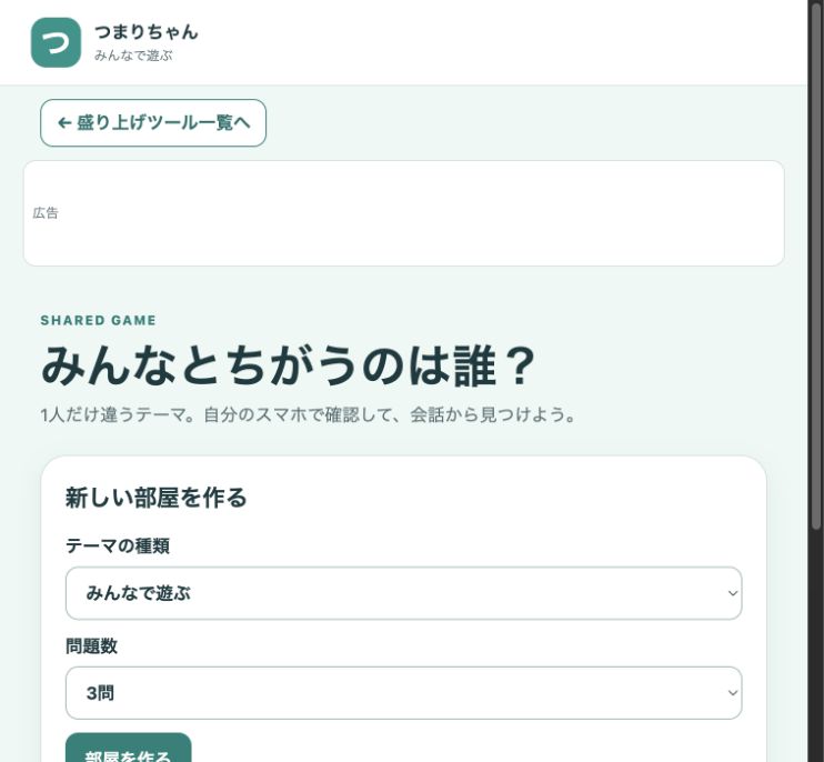 本番のみんなとちがうのは誰？。テーマの種類、問題数、部屋を作るボタンがある開始画面