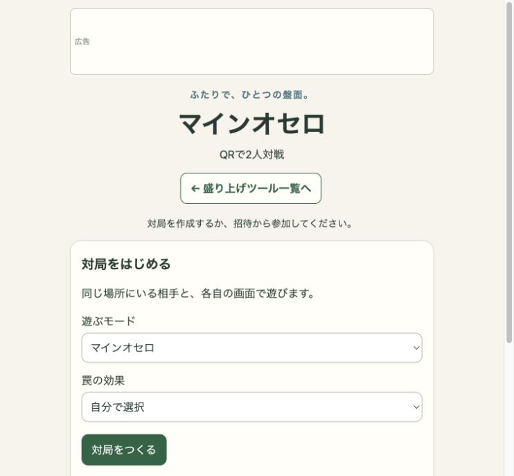本番のオセロ。遊ぶモード、罠の効果、対局をつくるボタンがある開始画面