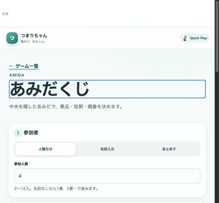 本番のあみだくじ。参加者・ゴール・遊び方とあみだを作るボタンがある画面