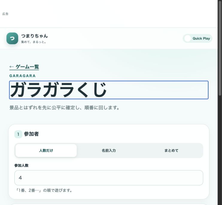 本番のガラガラくじ。参加者と景品の入力欄がある開始画面