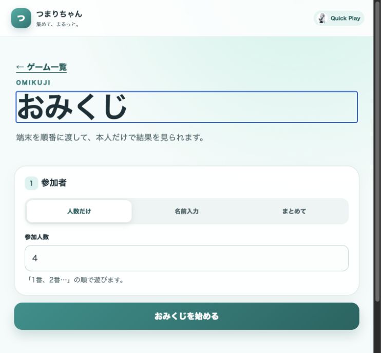 本番のおみくじ。参加者の入力欄とおみくじを始めるボタンがある画面