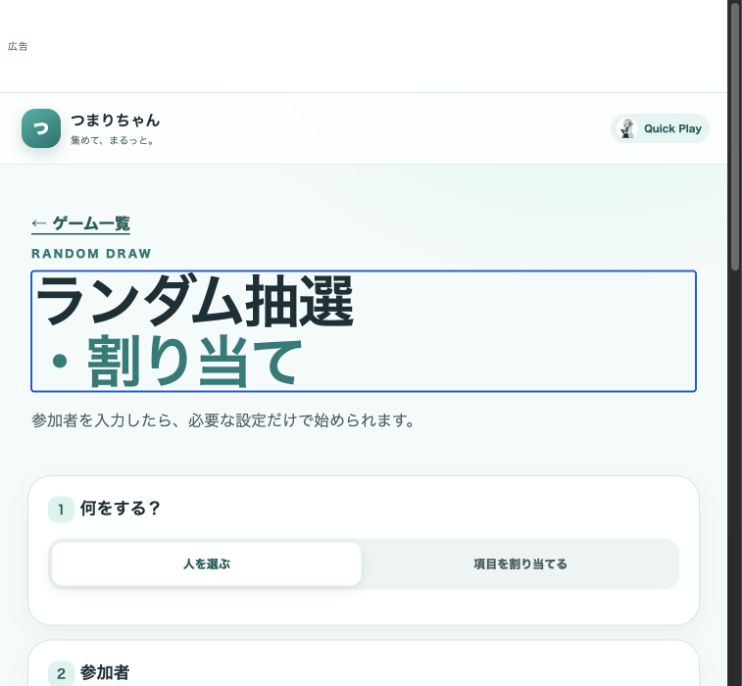 本番の抽選ツール。人を選ぶ・項目を割り当てる、参加者の入れ方などを設定する画面