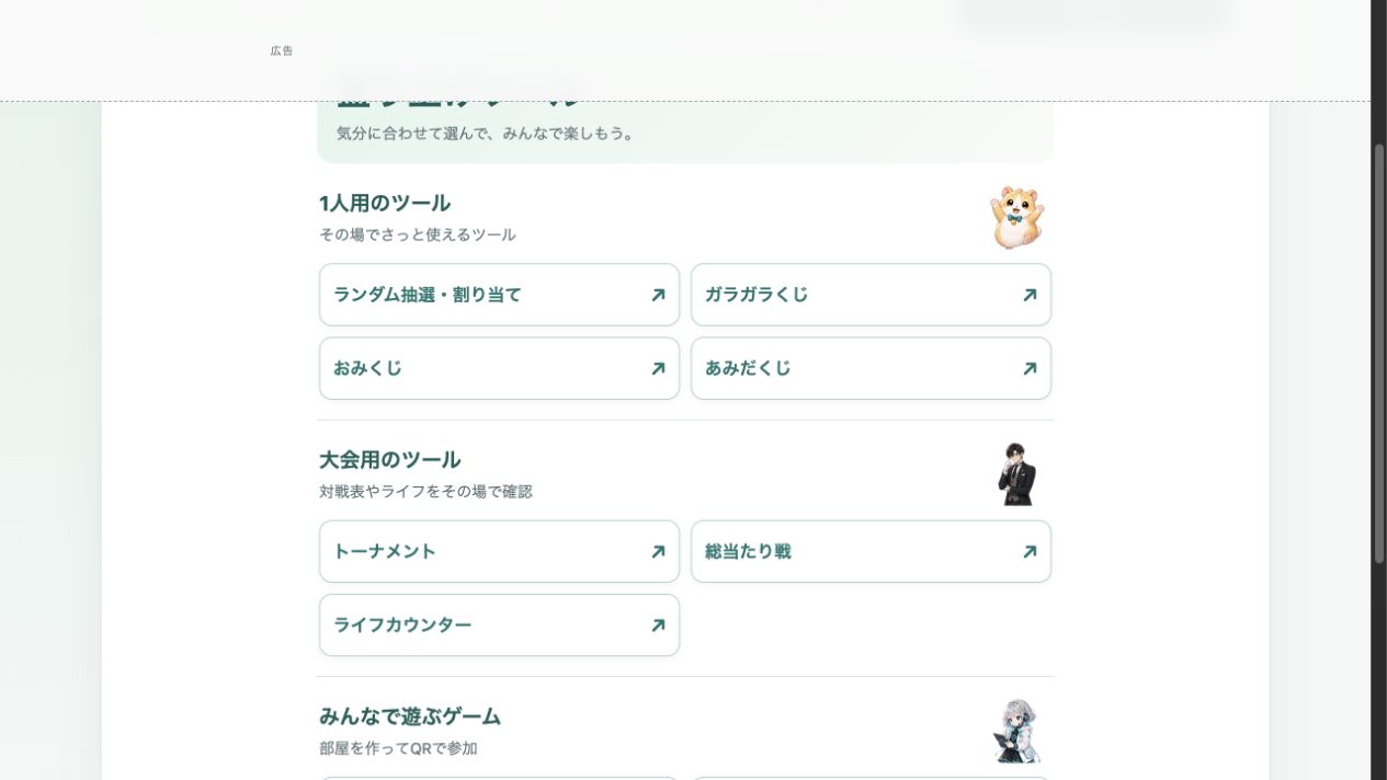本番アプリの盛り上げツール一覧。1人用の抽選・くじと大会用のトーナメント・総当たり戦・ライフカウンターが表示されている