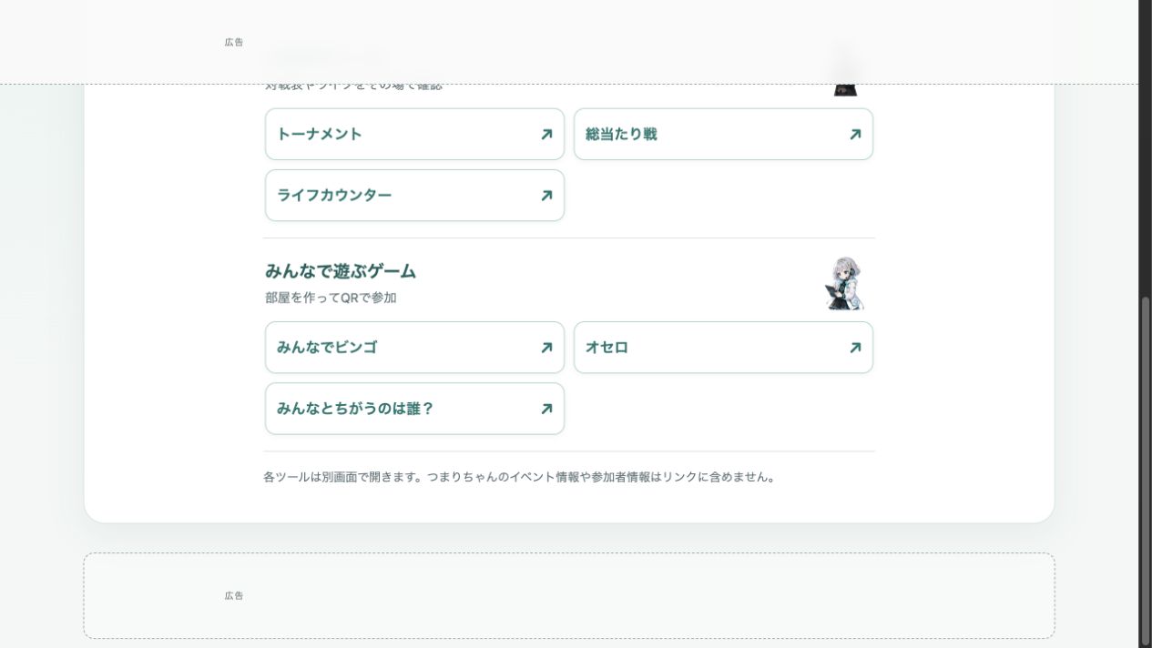 本番アプリの盛り上げツール一覧。みんなで遊ぶゲームのビンゴ・オセロ・みんなとちがうのは誰？が表示されている