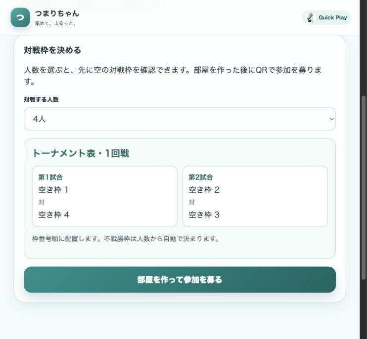 本番のトーナメント。対戦する人数、空のトーナメント表、部屋を作って参加を募るボタンがある画面
