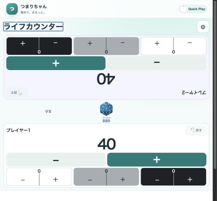本番のライフカウンター。向かい合う2人のライフ、プラスとマイナス、小カウンター、ダイス、設定がある画面